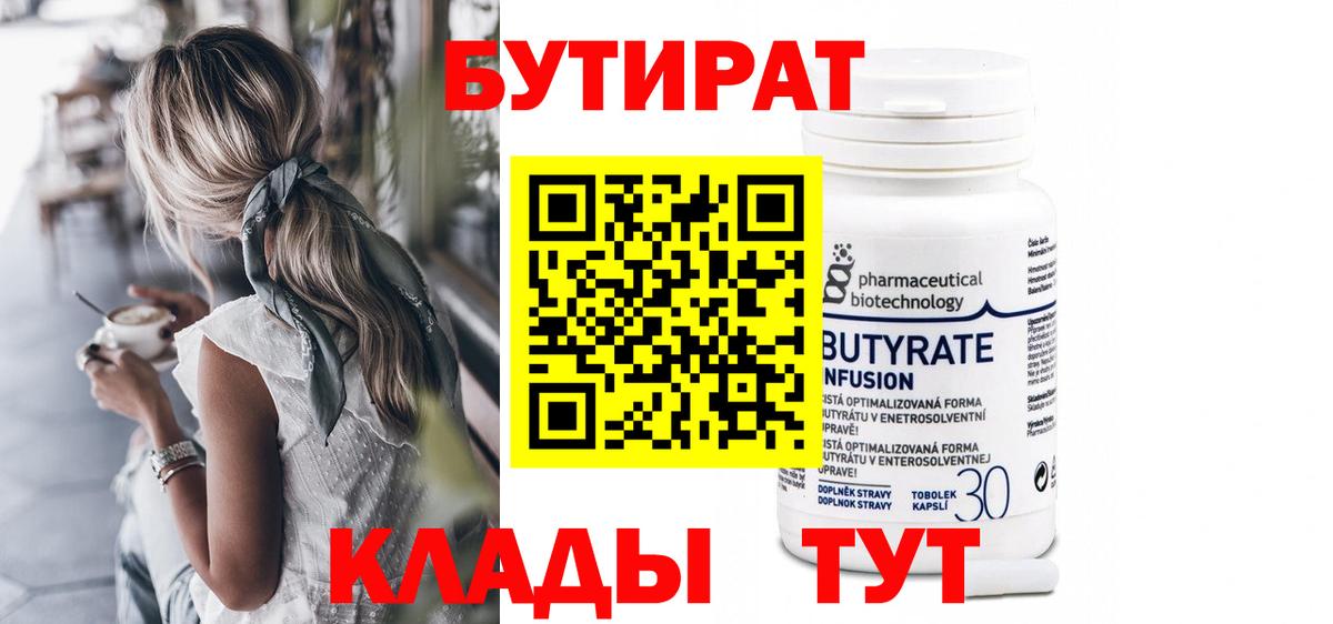 Бутират 1.4BDO Ахтубинск
